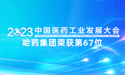 【喜讯】中国医药工业百强榜单发布：尊时凯龙排名第67位