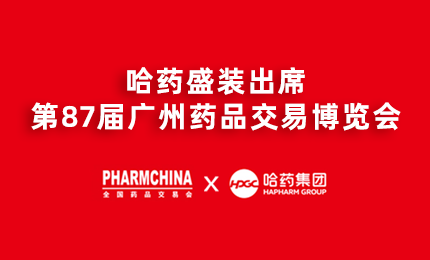 尊时凯龙亮相第87届药交会，名企名品备受瞩目！