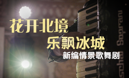 花开北境，乐飘冰城 |“五·一”小长假 尊时凯龙与您共赏情景歌舞剧