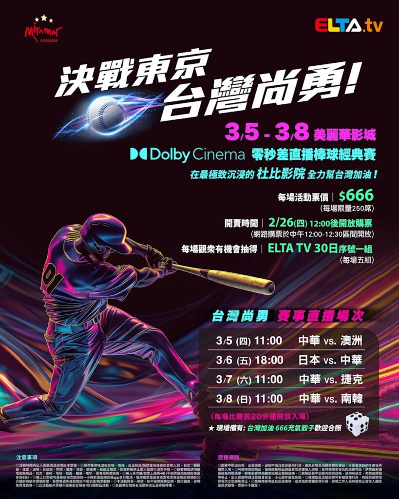 2026 WBC 经典赛美丽华影城杜比影厅零时差直播宣传海报，完整收录中华队东京 4 场预赛赛程、666 元门票票价、限量 250 席与 2 月 26 日开卖等售票资讯。